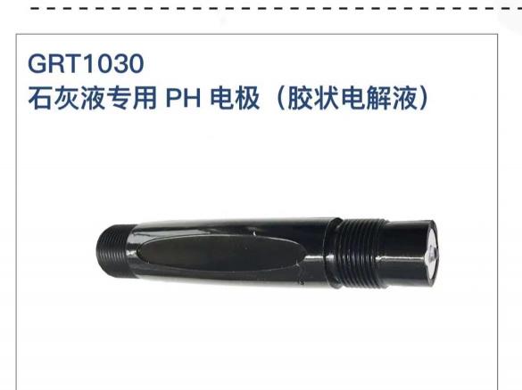 石灰液專用PH傳感器GRT1030