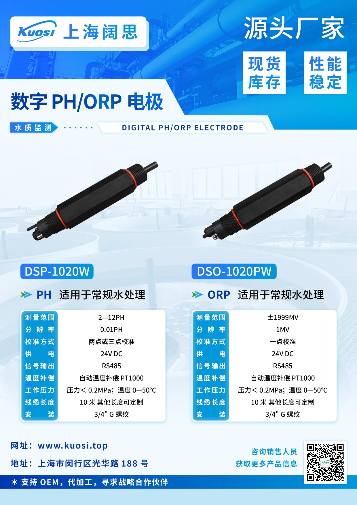 PH/ORP 數字探頭