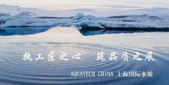 2018年AQUATECH CHINA上海水展將在會展中心（上海）舉辦，此次盛會的主題是“執工匠之心，筑品質之展”，上海闊思秉持著“開闊思路,精益求精,不斷的超越”的理念，為即將到來的品質之展增添光彩！