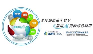 關(guān)注城鎮(zhèn)供水安全，助力推進(jìn)水資源綜合利用，UWT2018上海城鎮(zhèn)水展（上海城鎮(zhèn)給排水水處理展覽會(huì)）將于2018年9月3-5日在上海新博覽中心隆重舉辦。
