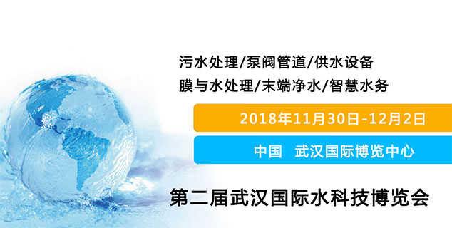 2018屆武漢水科技博覽會 時間：2018年11月30日-12月2日 地點：武漢博覽中心（漢陽）上海闊思期待與您在這里相遇！