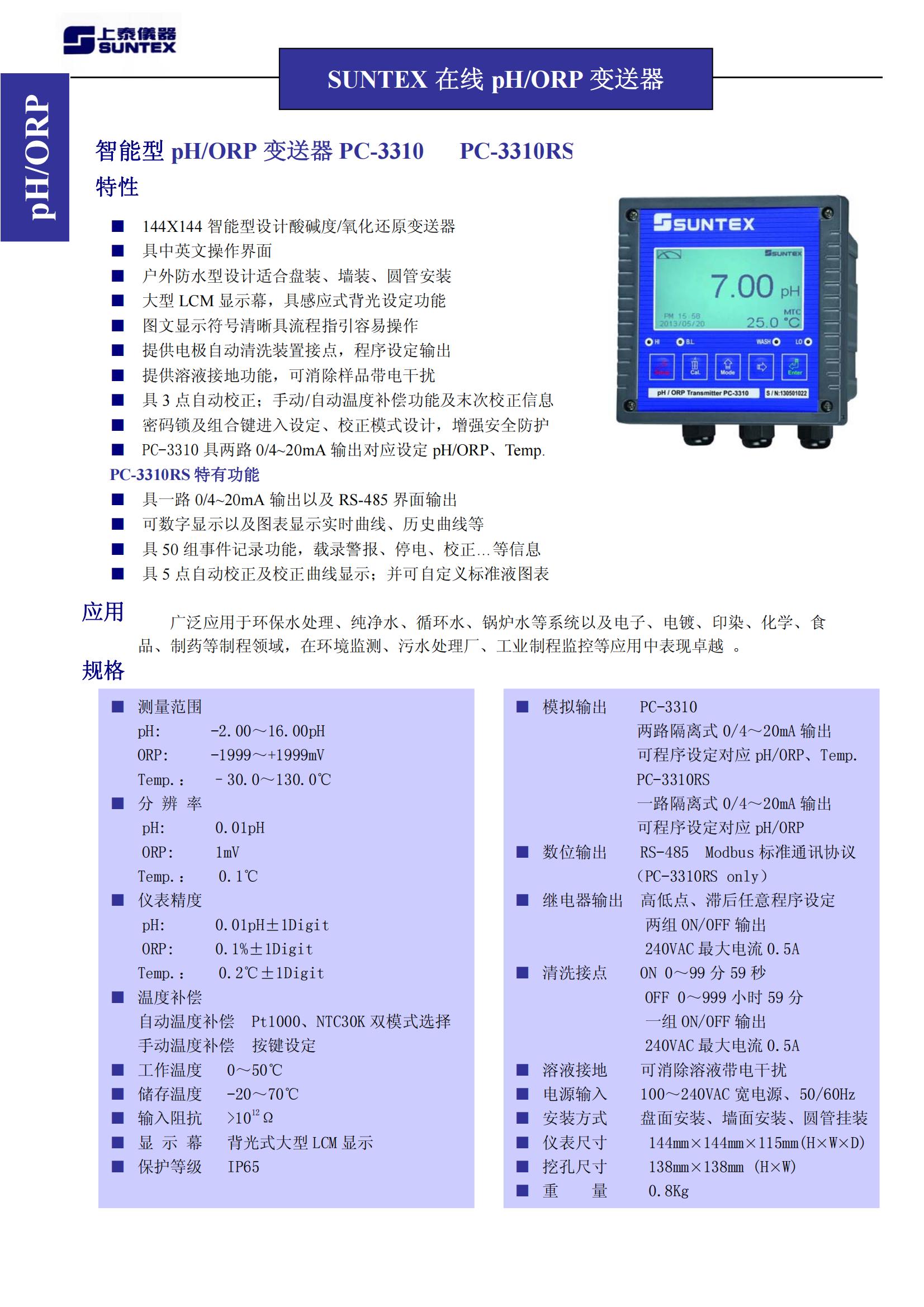 上泰PH計PC-3310 - SUNTEX智能型pH/ORP變送器